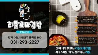 [지니TV쇼츠광고] 리틀꼬마김밥(호매실금곡점)