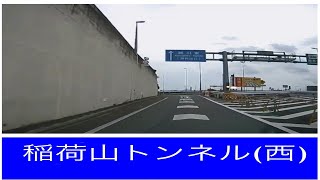 【走行動画】稲荷山トンネル・ 西行き（京都市山科区〜伏見区）〜