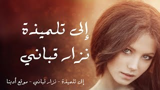 إلى تلميذة - قُلْ لي ولو كذباً - نزار قباني Nizar Qabbani