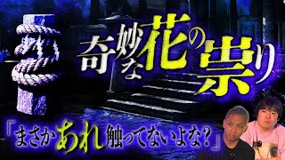 【怖い話】石柱に祀られた奇妙な花/絶対に触ってはいけない掟とは