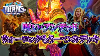 【地味に高勝率】3つ目のウォロ。ベールを脱ぐ！コントロールウォーロック【ハースストーン】