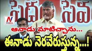 ఆనాడు మాటిచ్చాను,ఈనాడు నెరవేరుస్తున్న|| CM Nara Chendrababu Naidu AP.