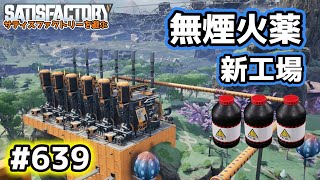 【Satisfactory】Ep.639 サティスファクトリーを遊ぶ【プレイ動画】【VOICEVOX】【音声合成実況】