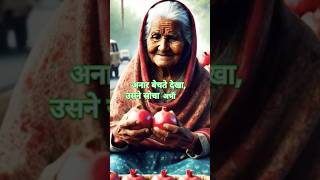 दादी के अनार और बड़ी दुकान का फर्क | सच्ची सीख #LifeLessons #Inspiration #Value  #Wisdom #boneyb11