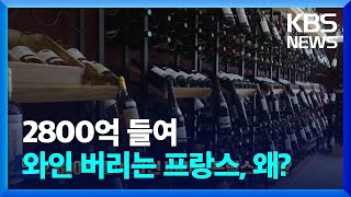 2800억 들여 와인 버리는 프랑스, 왜? [잇슈 SNS] / KBS  2023.08.28.