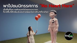 พาไปชมนิทรรศการ No Heart Here