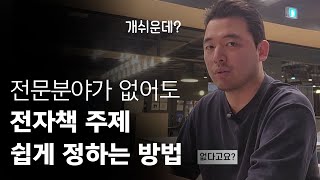 전문 분야 없어도 PDF 전자책 주제 쉽게 정하는 방법