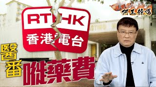 【on.cc東網】阿王辣爆：反中亂港逾廿載　港台「摺埋」更實際