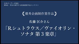 【学生の制作する音楽録音作品コンテスト】第9回　優秀企画制作賞作品「R.シュトラウス／ヴァイオリン・ソナタ 第3楽章」