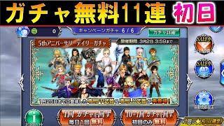 【DFFOO】5周年アニバーサリーガチャ 無料11連『初日』【オペラオムニア】