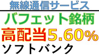 【高配当】バフェット銘柄の1つ。利回り5.60%の高配当銘柄「ソフトバンク」