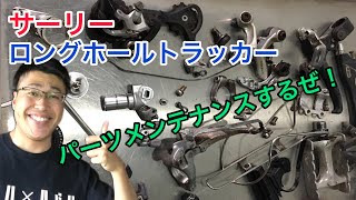 【サーリー】使えるパーツをメンテナンスしていくぜ！