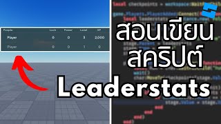 Roblox Studio สอนเขียนสคริปต์ Leaderstats สำหรับมือใหม่ (แบบละเอียด)