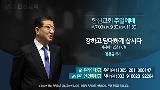 2022.07.03. 한신교회 주일1부예배