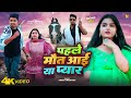 Video | पहले मौत आई या प्यार | Anku Upadhyay | Astha Tripathi | Bhojpuri New Sad Song