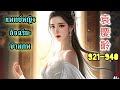 Yuan Qing Ling 921-940 แพทย์หญิงอัจฉริยะข้ามภพ