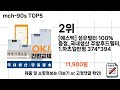 소비자가 선택한 mch 90s 추천 top 5 가격 후기 구매처