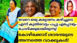 ഇന്നത്തെ തലമുറക്ക് മുതിർന്നവരെ ബഹുമാനിക്കാൻ അറിയില്ല..അതോർക്കുമ്പോൾ ഇപ്പോളും കണ്ണ് നിറയും|Sarada