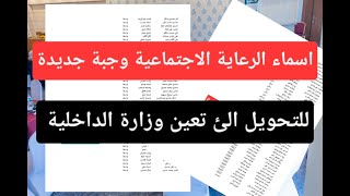 اعلان اسماء الرعاية الاجتماعية تحويل على وزارة الداخلية جميع المحافظات الف مبروك عليكم 🎉🎉