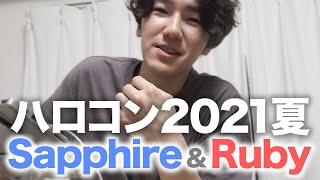 8人体制の新研ユニお披露目や！！ハロコンSapphire\u0026Ruby行ってきた【Met現場レポ】Hello! Project 2021夏 サファイア\u0026ルビー