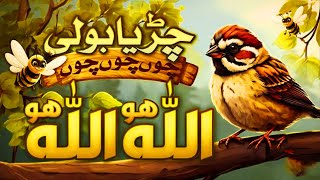 Chirya Boli Choo Choo Choo | Allah Hoo Allah Hoo Naat for Children | Beautiful Islamic Poem