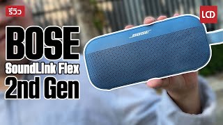 รีวิว Bose SoundLink Flex 2nd Gen เสียงดี ทนทาน พกพาสะดวก ปรับ EQ ได้ด้วย