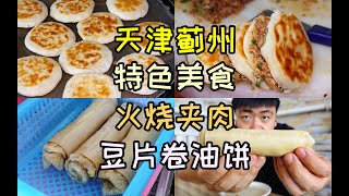 天津蓟州特色美食，火烧夹肉和桑梓豆片卷油饼，再来碗浆子，真香！