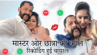 नागौर टीचर वायरल फोटो school teacher ki call recording vayaral क्लास टीचर से प्यार ❤️ वायरल हुए फोटो