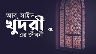 আবু সাইদ খুদরী রা. এর জীবনী | সাহাবী