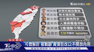 風向變?黃偉哲改口不跟進中央微解封 六都全「逆時中」｜TVBS新聞