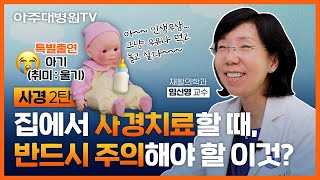 근성사경, 집에서 보조 치료하는 방법 대.공.개🌟 (feat. 재발을 막는 방법은?) 사경 2탄👶🏻 재활의학과 임신영 교수 [아주대병원TV]