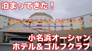 【宿泊記】小名浜オーシャンホテル＆ゴルフクラブ（Onahama Ocean Hoter \u0026 Golf Club）