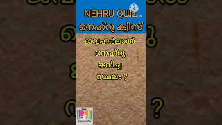 നെഹ്രു ക്വിസ് | jawaharlal nehru quiz| childrensday quiz| sisudina quiz questions| Unnis Vijayapatha