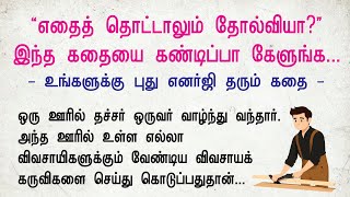 தொடர்ச்சியாக தோல்வியே வந்தாலும் 'இப்படிச் செய்தால்' ஜெயித்துக்காட்டலாம்... | Aanmeegam Anantham