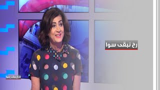 رح نبقى سوا مع الكاتبة والمحللة السياسية الصحافية سكارليت حداد