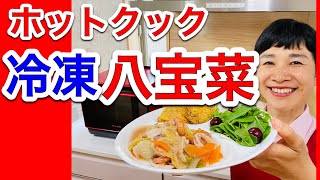 【ホットクックレシピ】「解凍不要」！「冷凍」のまま作る「八宝菜」