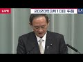 緊急事態宣言「現時点はない」／菅官房長官 定例会見 【2020年3月10日午前】