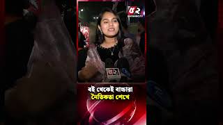 বই থেকেই বাচ্চারা নৈতিকতা শেখে  | Ekushey Book Fair | Boimela | Book Fair 2025