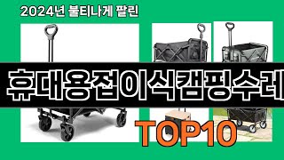 휴대용접이식캠핑수레 2024 최신 쿠팡로켓배송 추천 Top 5