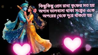 #krishna#radhe #radhakrishna #কৃষ্ণ কিছুকিছু প্রেম রাধা কৃষ্ণের মত হয় অগাধ ভালবাসা থাকা সত্ত্বেও একে