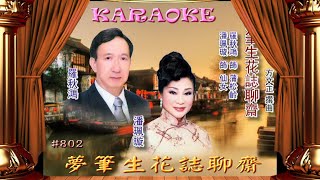 KARAOKE粵劇戲寶之羅秋鴻粵曲選輯1 夢筆生花誌聊齋 羅秋鴻 潘珮璇(有人聲及歌詞字幕)Prominent Cantonese Opera with Lyrics Subtitle