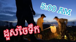 Special vlog - ទៅដួសចៃទឹកព្រឹក