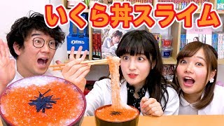 【SLIME】超リアル！？いくら丼スライム作ってみた！【新希咲乃 × ボンボンTV】