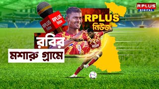 Robi Hasnda News: রবির মশারু গ্রামে R PLUS NEWS । Santosh Throphy 2024