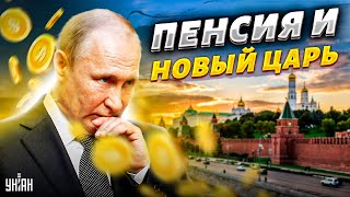 Путина отправят на пенсию? На кремлевском ТВ захотели нового царя - Пьяных