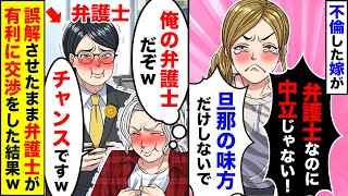 【スカッと】不倫汚嫁「弁護士なのに中立じゃない！クレーム入れる！」と俺弁護士にブチギレ→優秀弁護士は誤解させたまま汚嫁と交渉した結果が笑えるｗ【スカッとする話】【アニメ】【漫画】【2ch】