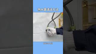 你家的热水器多久清洗一次？ #居家技巧 #厨房技巧 #变废为宝