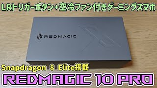 【国内版】Snapdragon 8 Elite+冷却ファン搭載の最強ゲーミングスマホ REDMAGIC 10 Proを開封レビュー【おサイフケータイ対応】