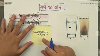 ০২.০৯. অধ্যায় ২ : জীবনের জন্য পানি - পানির মানদণ্ড (১) [SSC]