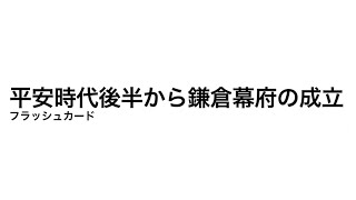 平安時代末期から鎌倉幕府成立まで　フラッシュカード